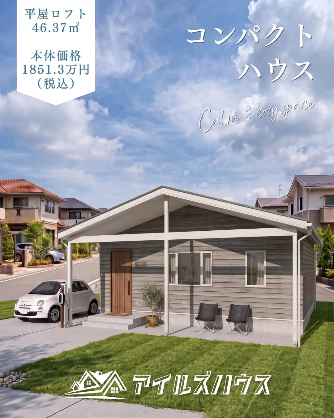 本体価格 1851.3万円（税込・2026年10月時点）
※付帯工事・外構・諸費用は別途
※群馬エリア価格

勾配天井LDKの2LDKコンパクトハウスは46.37㎡+ロフト3畳+カヴァードポーチ付き。プラスアルファの個室があればオフィス・テレワーク室としても利用出来ます。