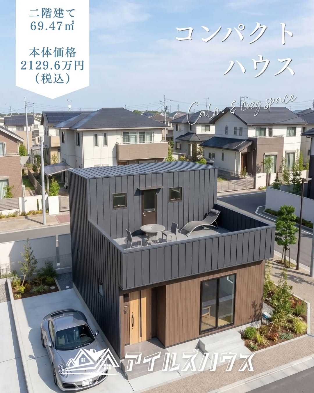 本体価格 2129.6万円（税込・2026年10月時点）
※付帯工事・外構・諸費用は別途
※群馬エリア価格

69.47㎡+2階バルコニー付き1〜2人のための都市型コンパクトハウス。
土間は趣味のロードバイク用スペース、2階バルコニーでは読書や星を眺めながらのチルタイム。コンパクトなので狭小敷地にも最適です。

・フリーダイヤル：0800-600-7888
・HP：https://isles-house.com/　 [お問い合わせ] より