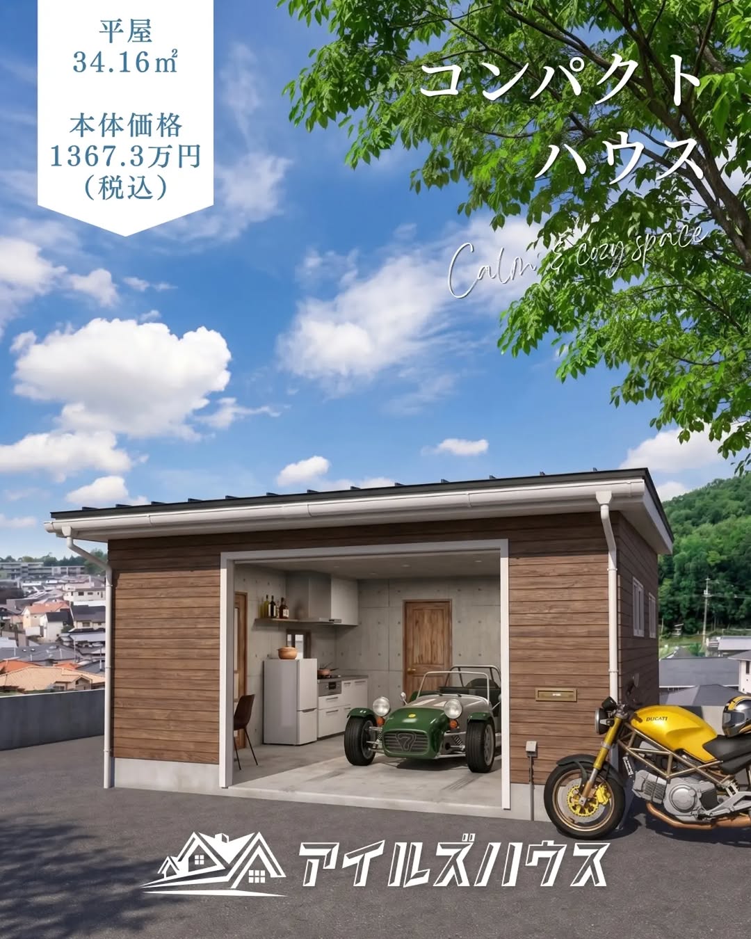 本体価格1367.3 万円（税込・2026年10月時点）
※付帯工事・外構・諸費用は別途
※群馬エリア価格

愛車と暮らすガレージハウス。
ガレージシャッター付きの34.16㎡にはキッチン・洗面室・シャワー室・ベッドルーム。愛車と一緒に暮らすガレージハウスです。

・フリーダイヤル：0800-600-7888
・HP：https://isles-house.com/　 [お問い合わせ] より