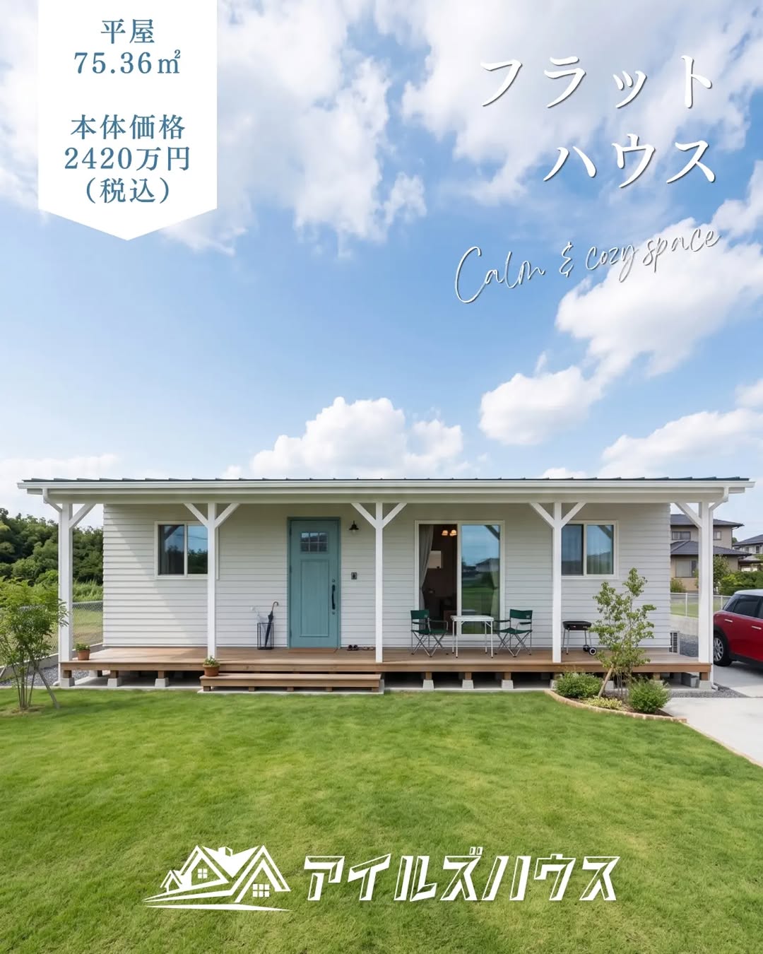 本体価格 2420万円（税込・2026年10月時点）
※付帯工事・外構・諸費用は別途
※群馬エリア価格

75.36㎡＋カヴァードポーチ 
平屋カリフォルニアスタイルのカヴァードポーチ ウッドデッキ付き。
4人家族でも広々暮らせる3LDK。休日が待ち遠しくなる家です！

・フリーダイヤル：0800-600-7888
・HP：https://isles-house.com/　 [お問い合わせ] より