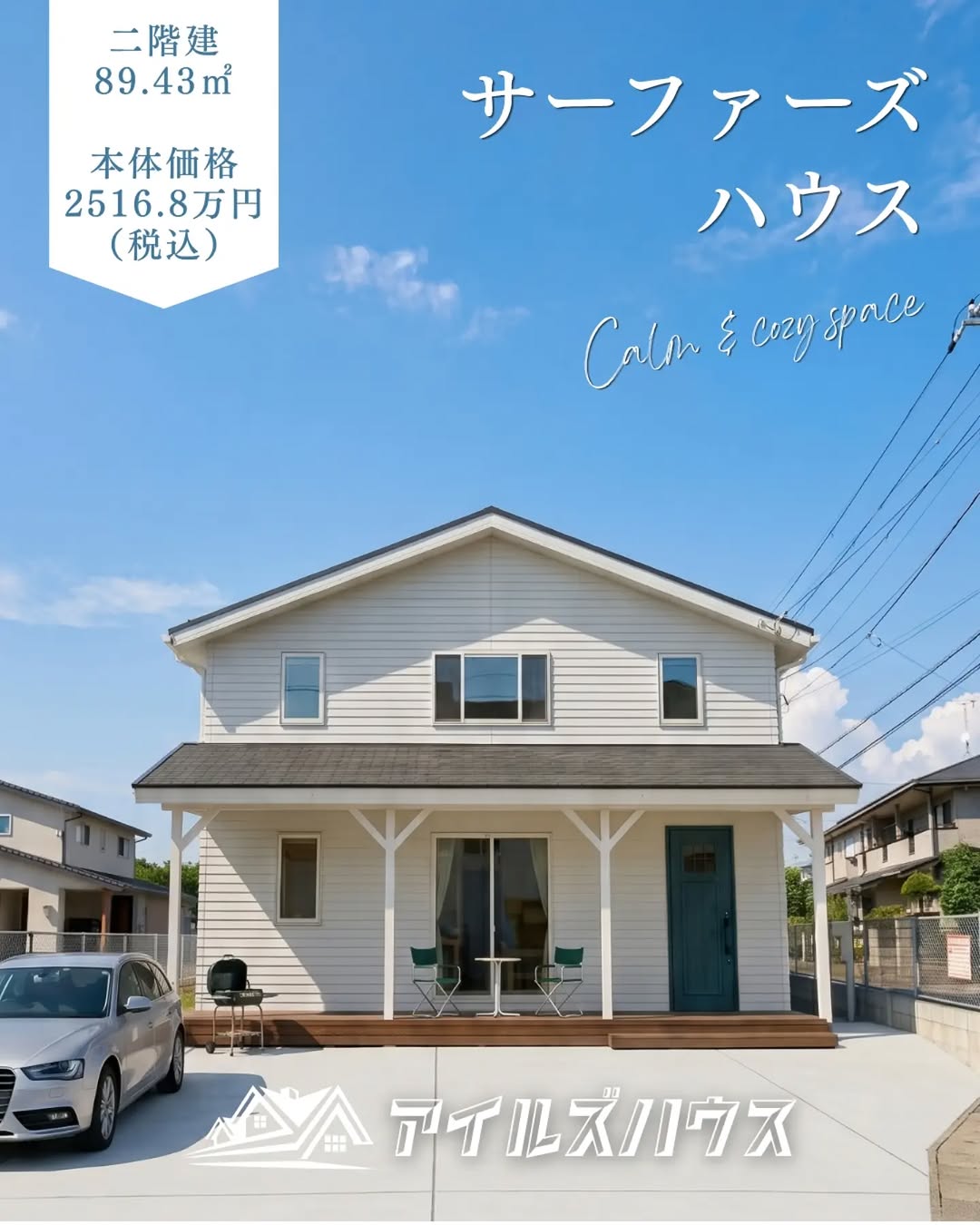 本体価格 2516.8万円（税込・2026年10月時点）
※付帯工事・外構・諸費用は別途
※群馬エリア価格

二階建て4LDK
必要十分な広さのサーファーズハウス。
89.43㎡ (27.04坪)＋カヴァードポーチウッドデッキ。

・フリーダイヤル：0800-600-7888
・HP：https://isles-house.com/　 [お問い合わせ] より