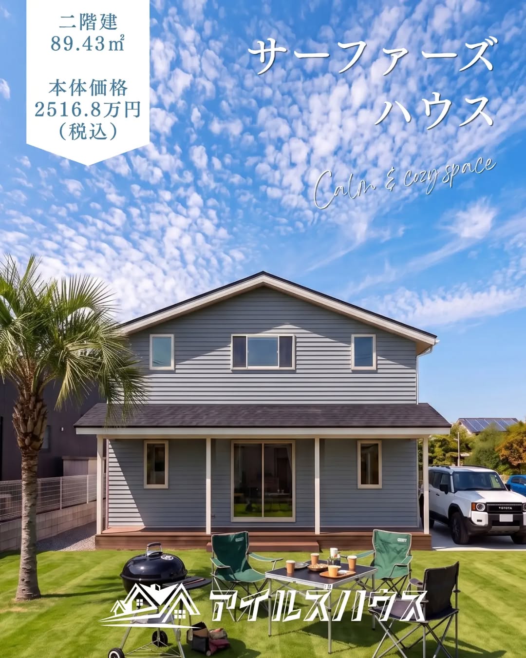 本体価格 2516.8万円（税込・2026年10月時点）
※付帯工事・外構・諸費用は別途
※群馬エリア価格

二階建て4LDK
北道路の敷地がお庭のプライバシーを守ります。
89.43㎡ (27.04坪)＋カヴァードポーチウッドデッキ 

・フリーダイヤル：0800-600-7888
・HP：https://isles-house.com/　 [お問い合わせ] より